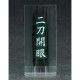 Nendoroid 745 Horikawa Kunihiro (PVC Figure)